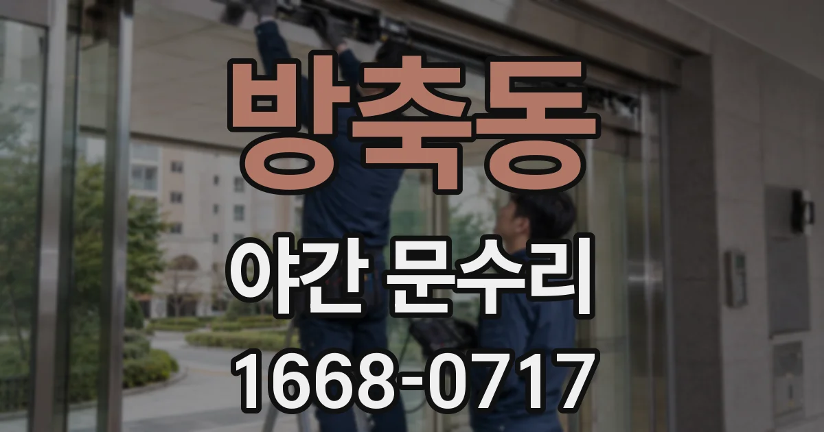 방축동 야간 문수리