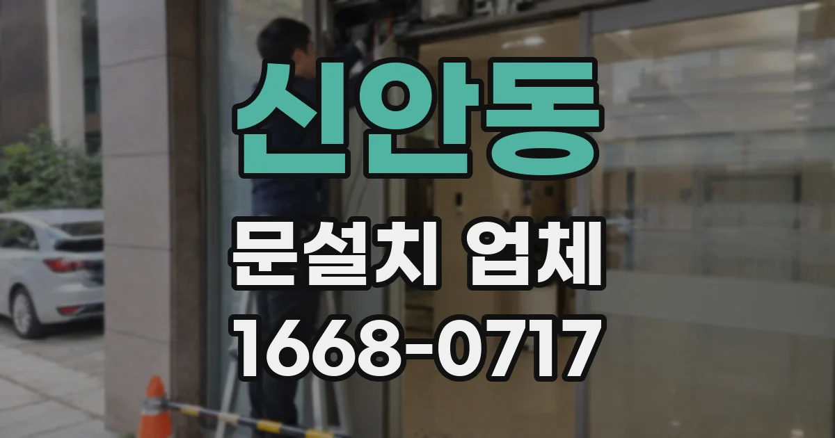 신안동 문설치 업체