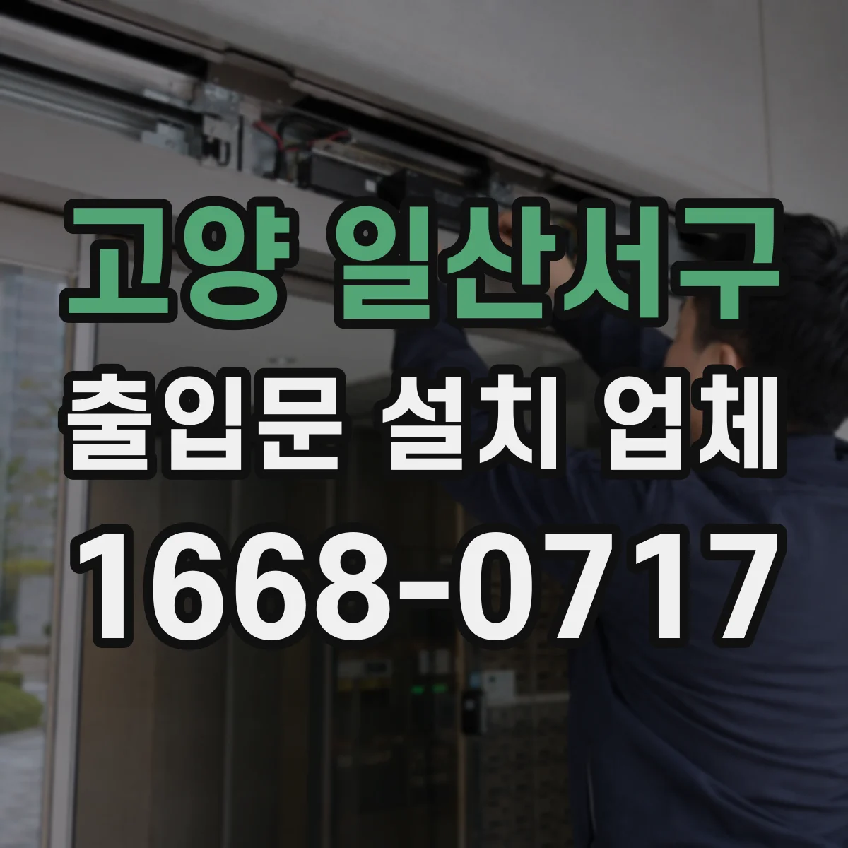 고양 일산서구 출입문 설치 업체 기존 문 해체 후 폐기물 반출 동선 최소화