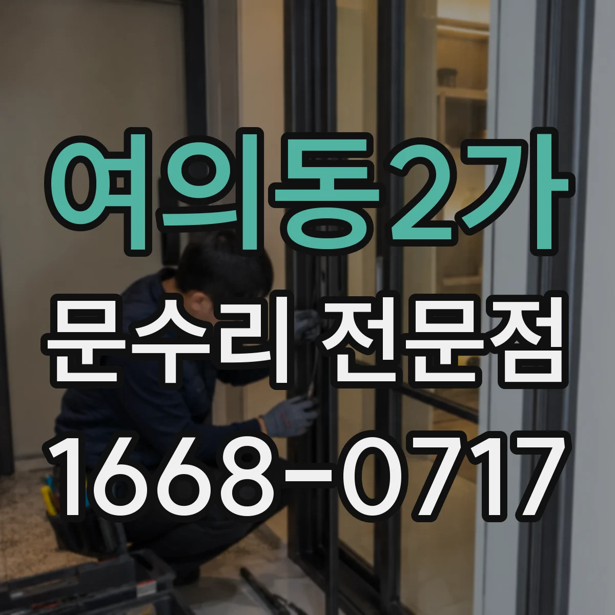 여의동2가 문수리 전문점