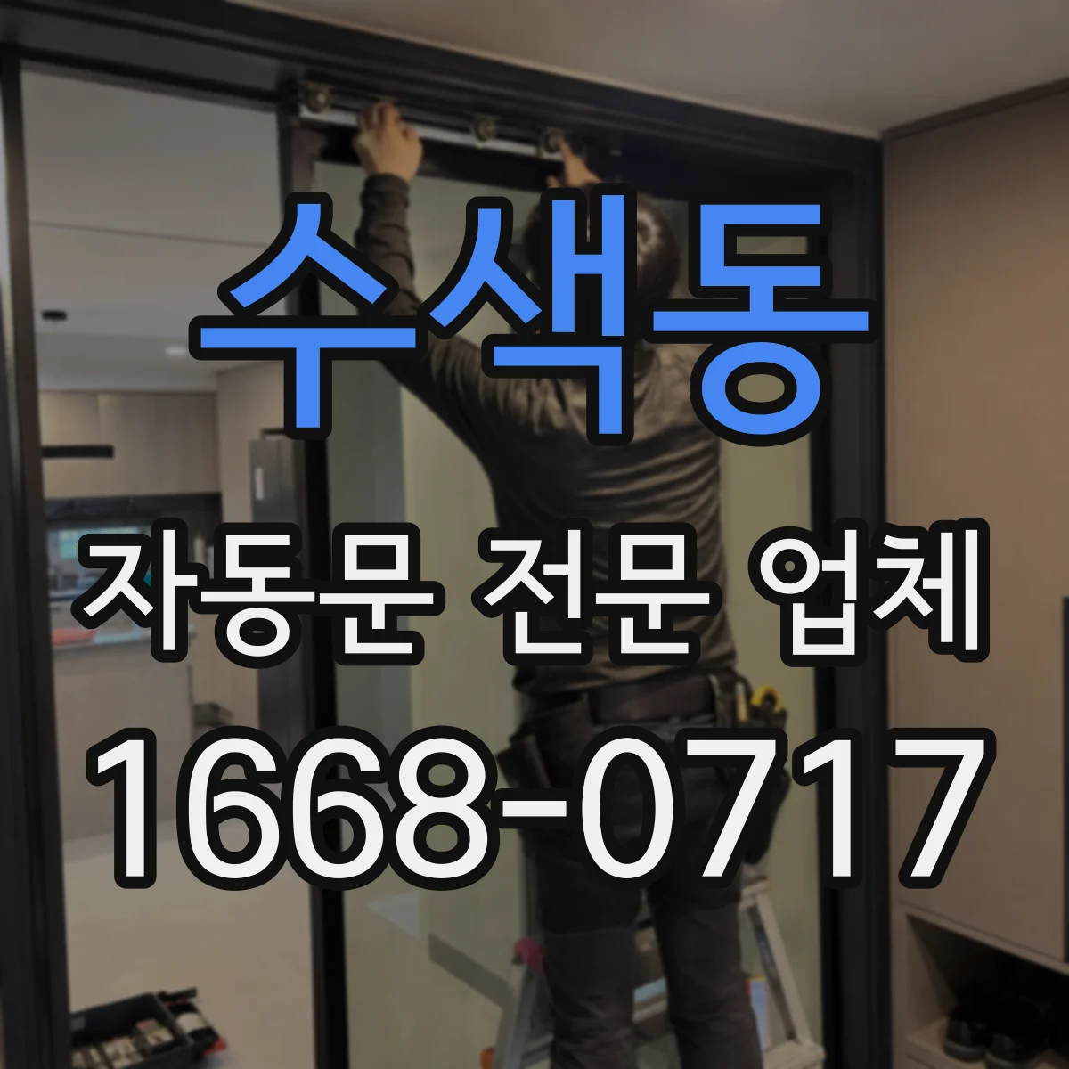 수색동 자동문 전문 업체