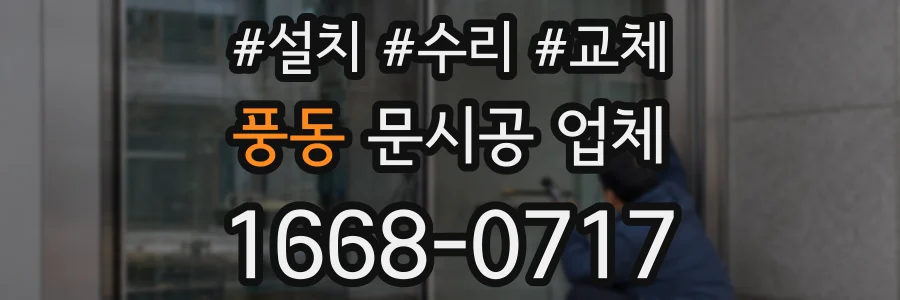 풍동 문시공 업체