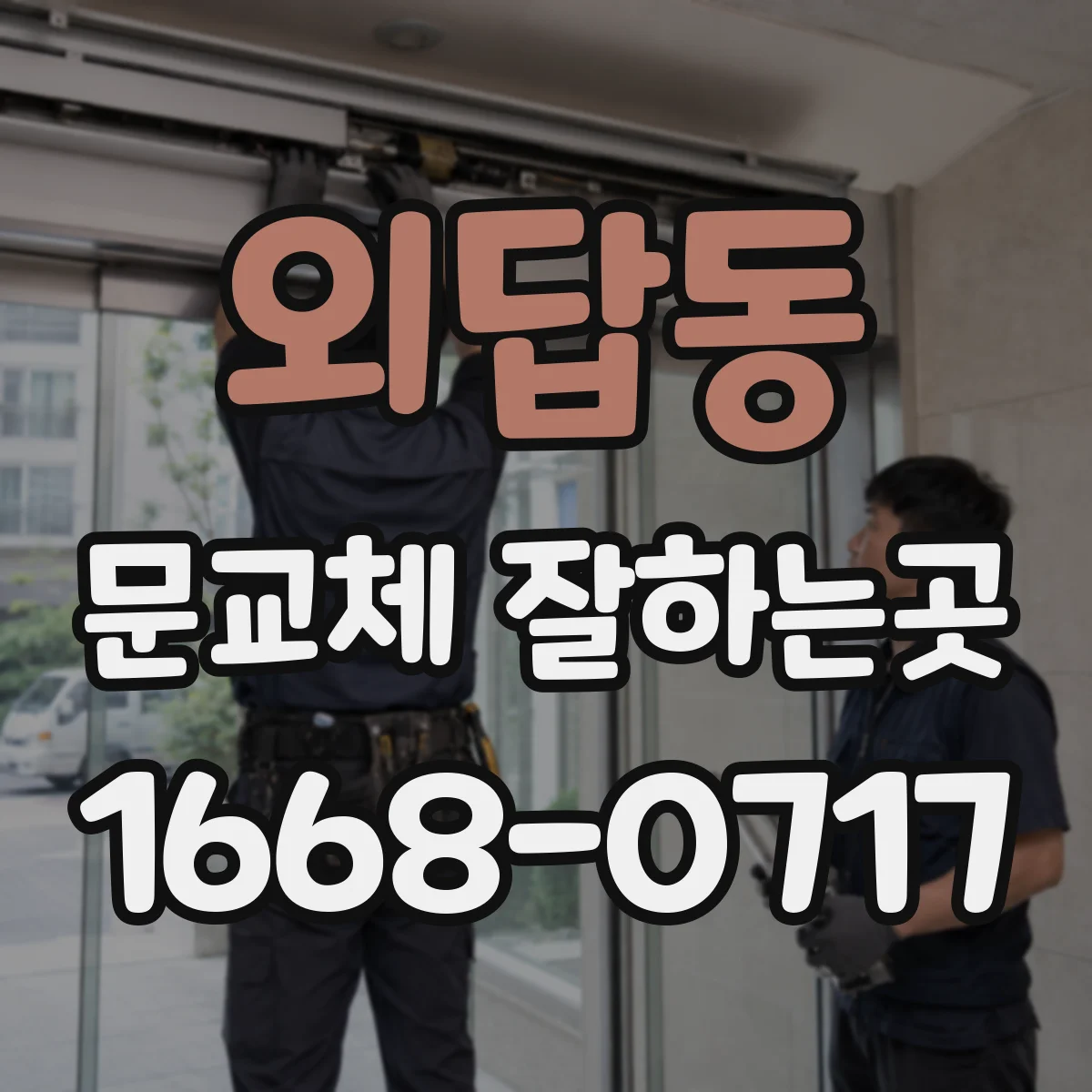 외답동 문교체 잘하는곳