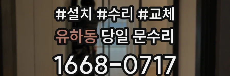 유하동 당일 문수리