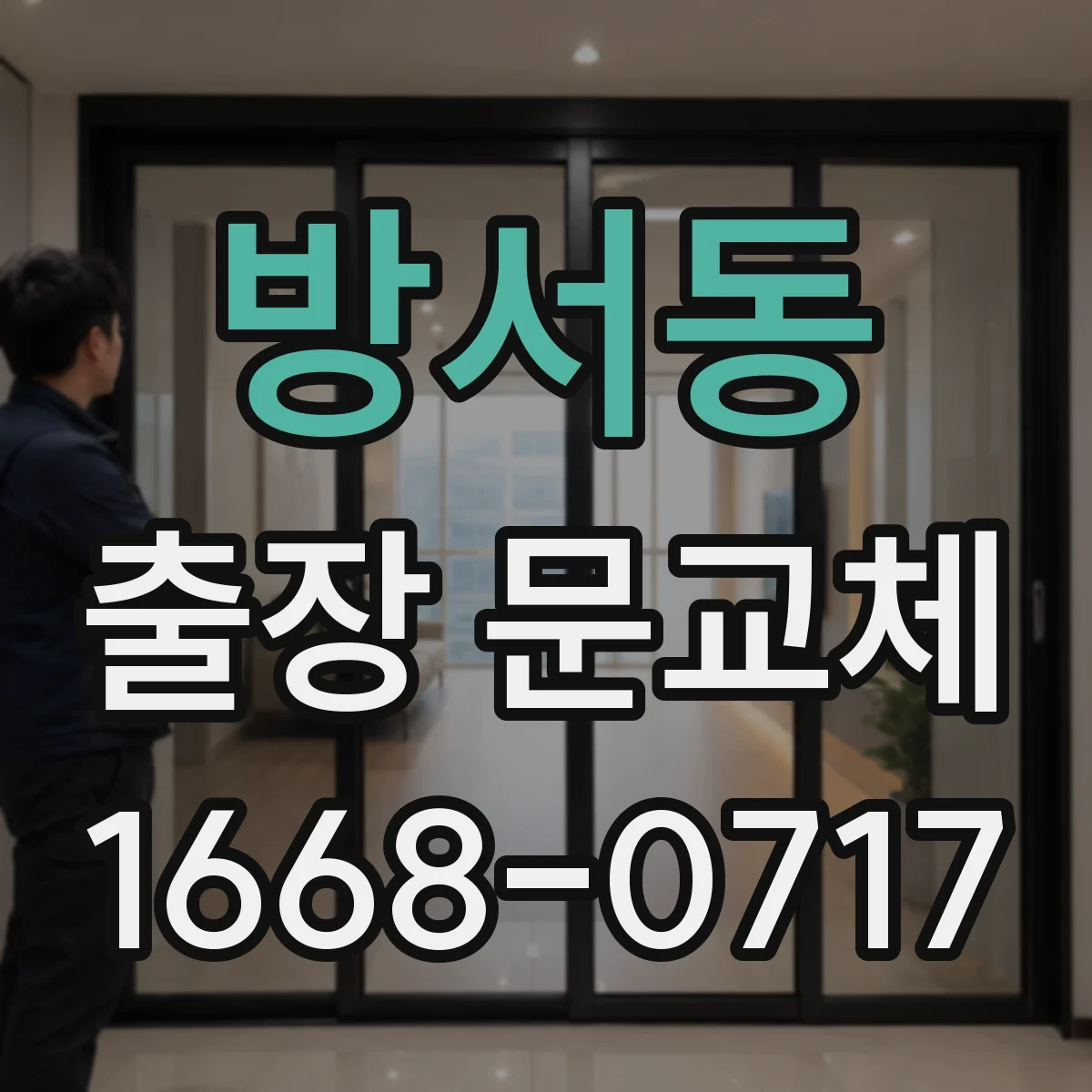 방서동 출장 문교체