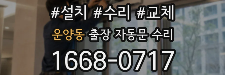 운양동 출장 자동문 수리