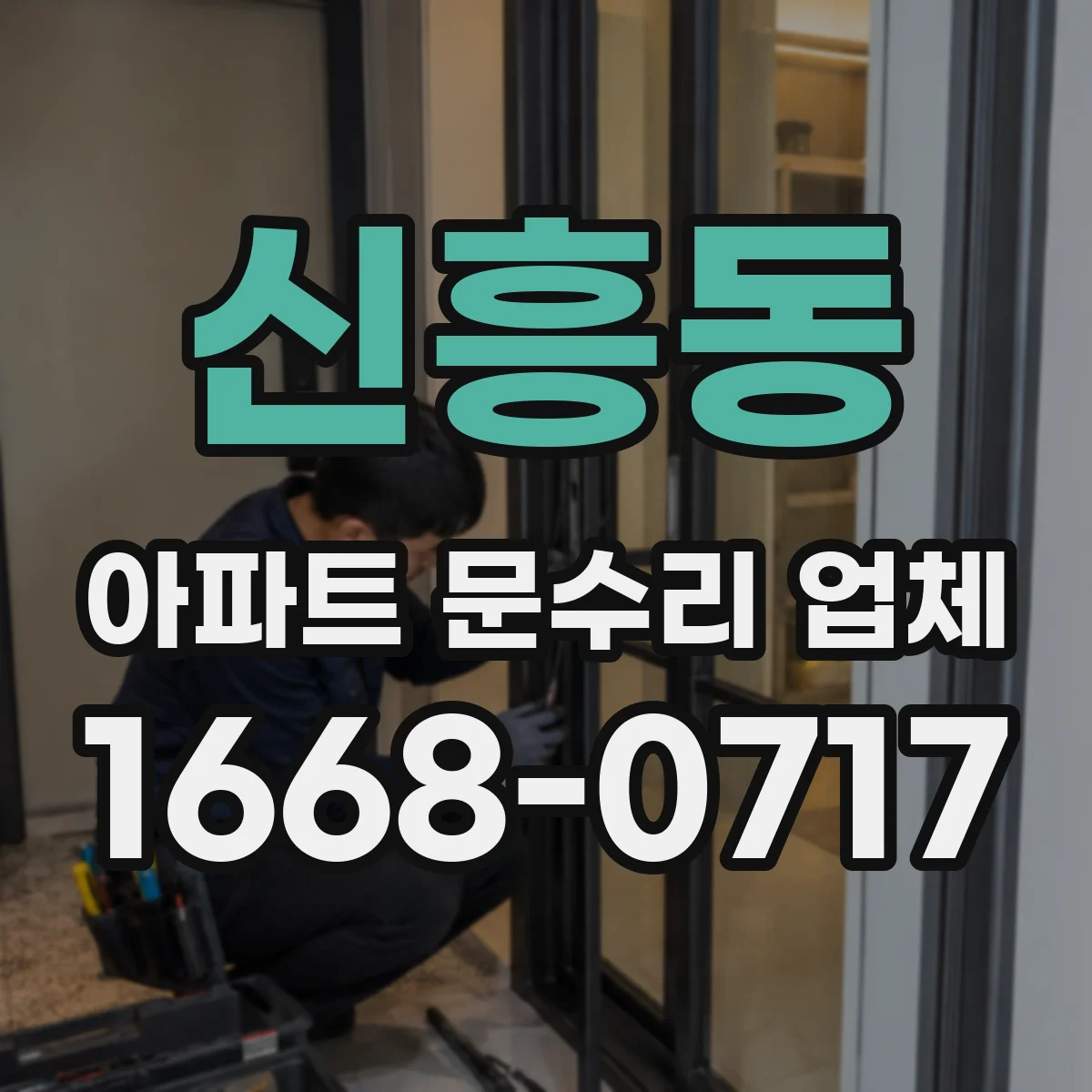 신흥동 아파트 문수리 업체
