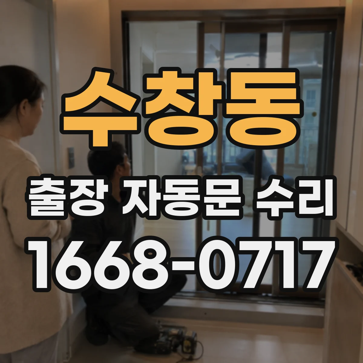 수창동 출장 자동문 수리