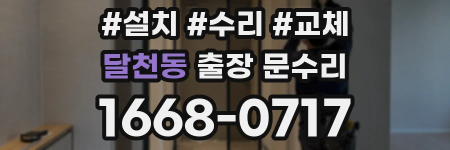 달천동 출장 문수리