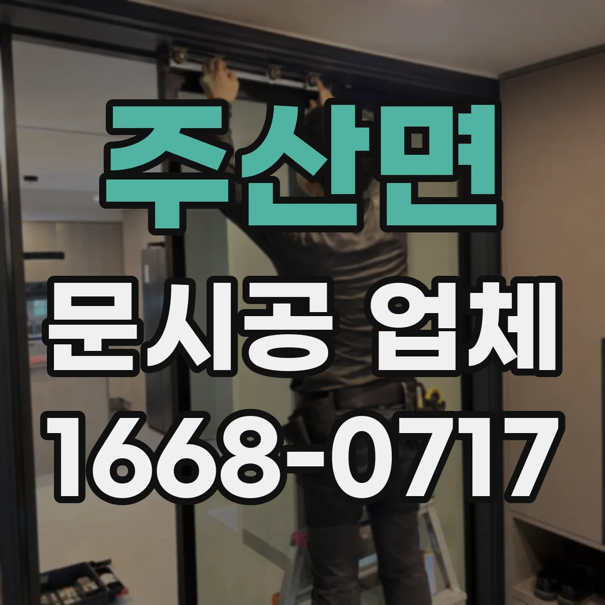 주산면 문시공 업체