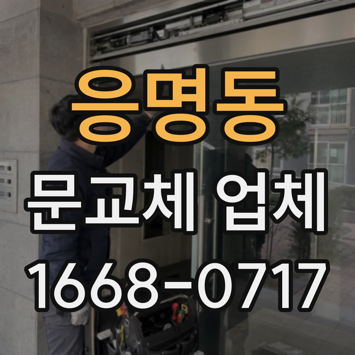 응명동 문교체 업체