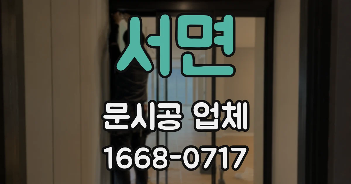 서면 문시공 업체