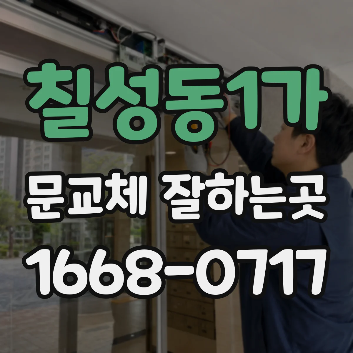 칠성동1가 문교체 잘하는곳