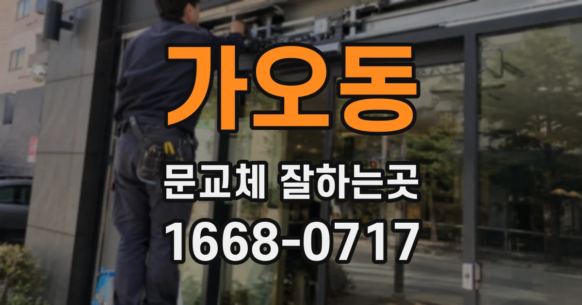 가오동 문교체 잘하는곳