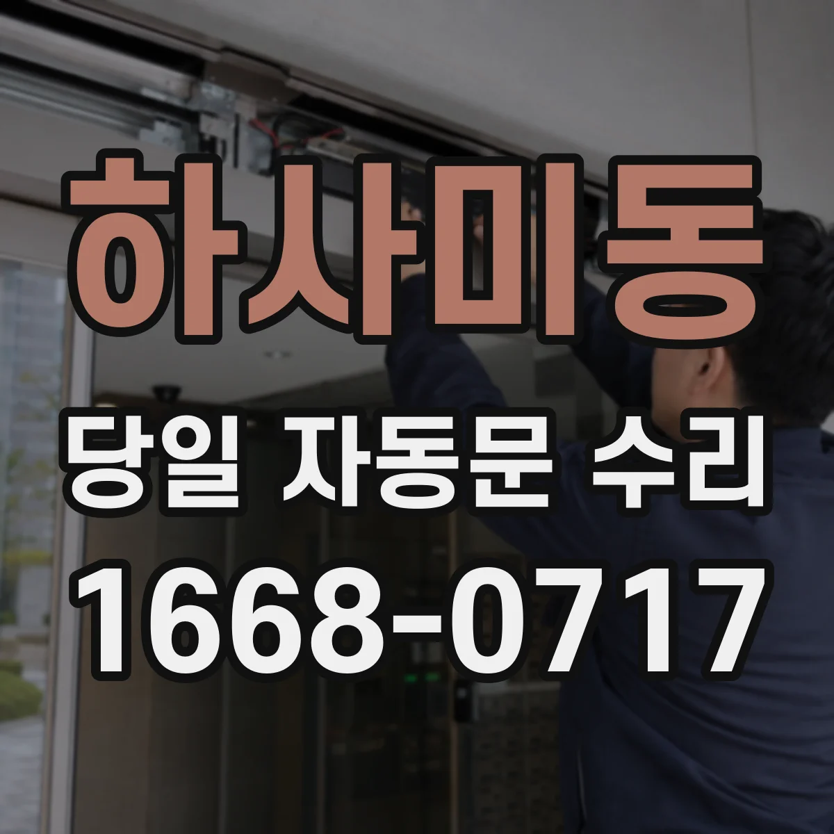 하사미동 당일 자동문 수리