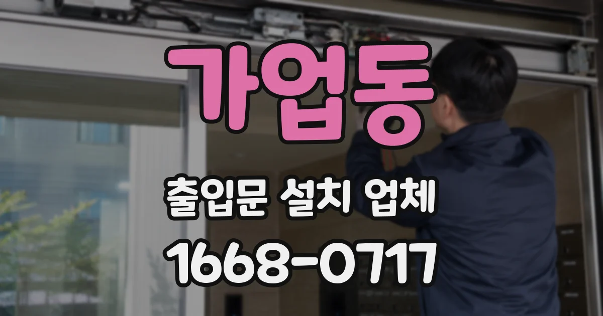 가업동 출입문 설치 업체