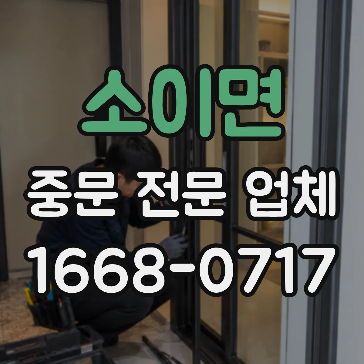소이면 중문 전문 업체