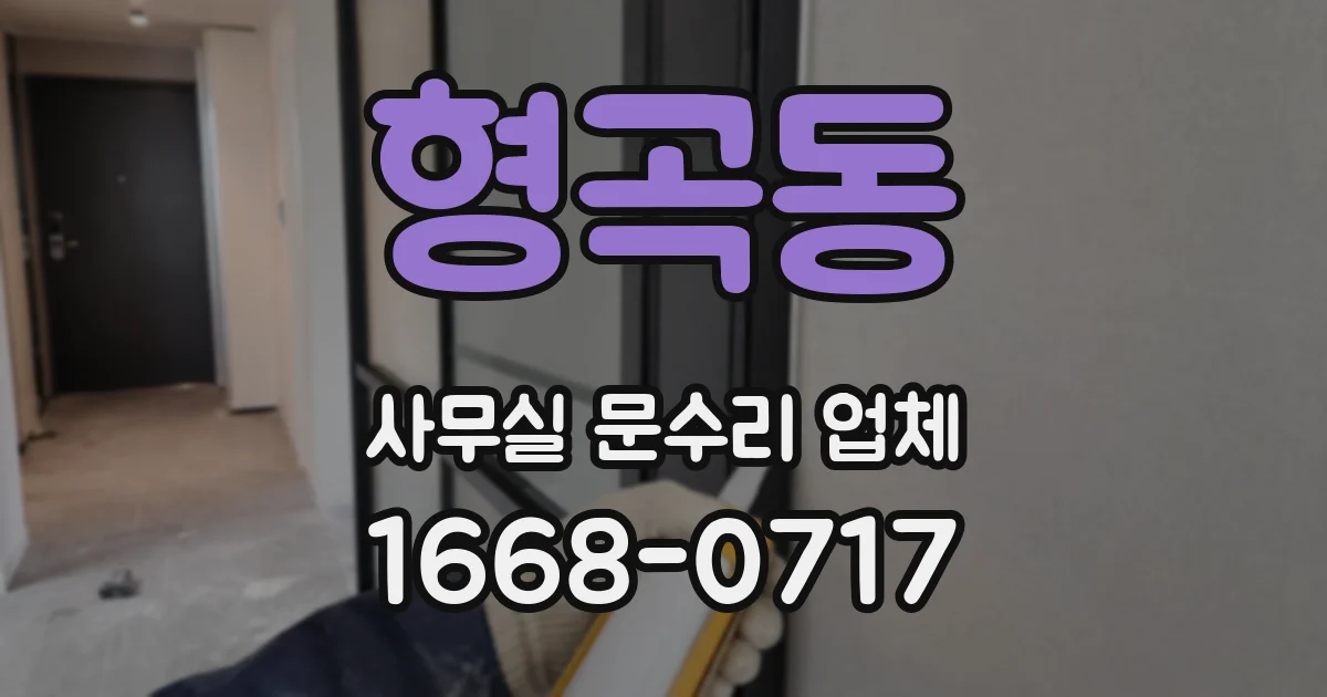 형곡동 사무실 문수리 업체