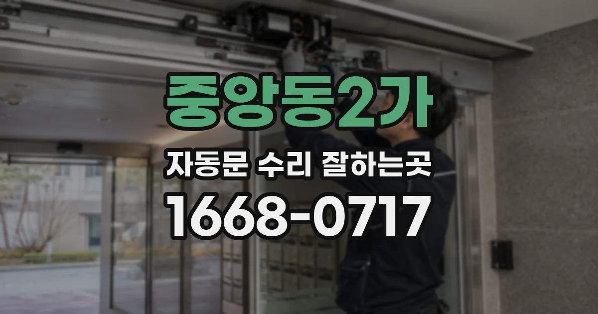 중앙동2가 자동문 수리 잘하는곳