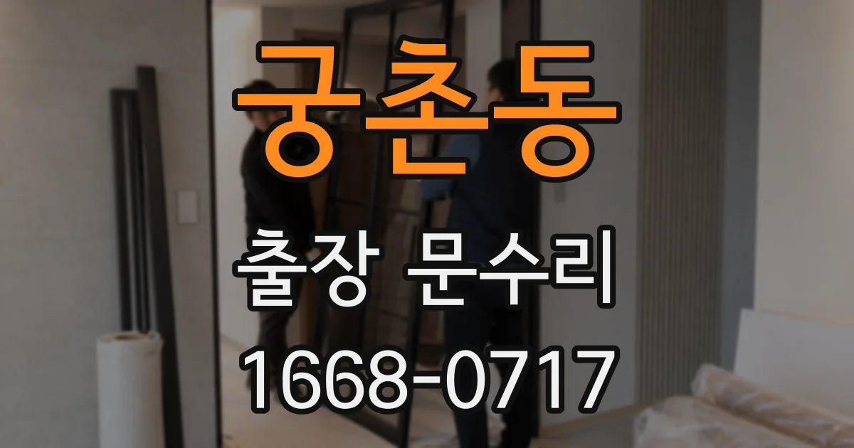 궁촌동 출장 문수리