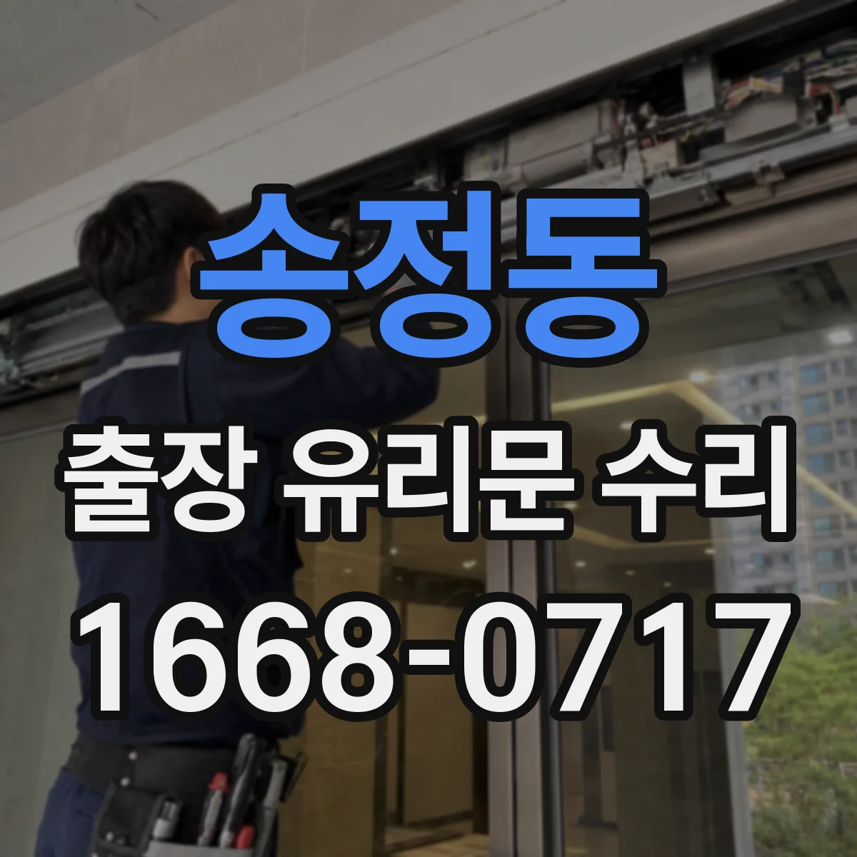 송정동 출장 유리문 수리