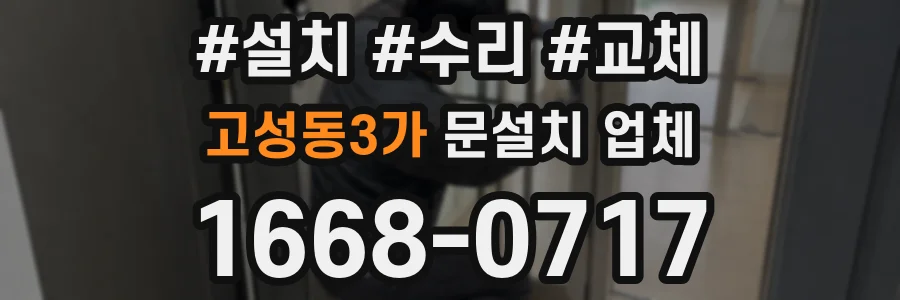 고성동3가 문설치 업체