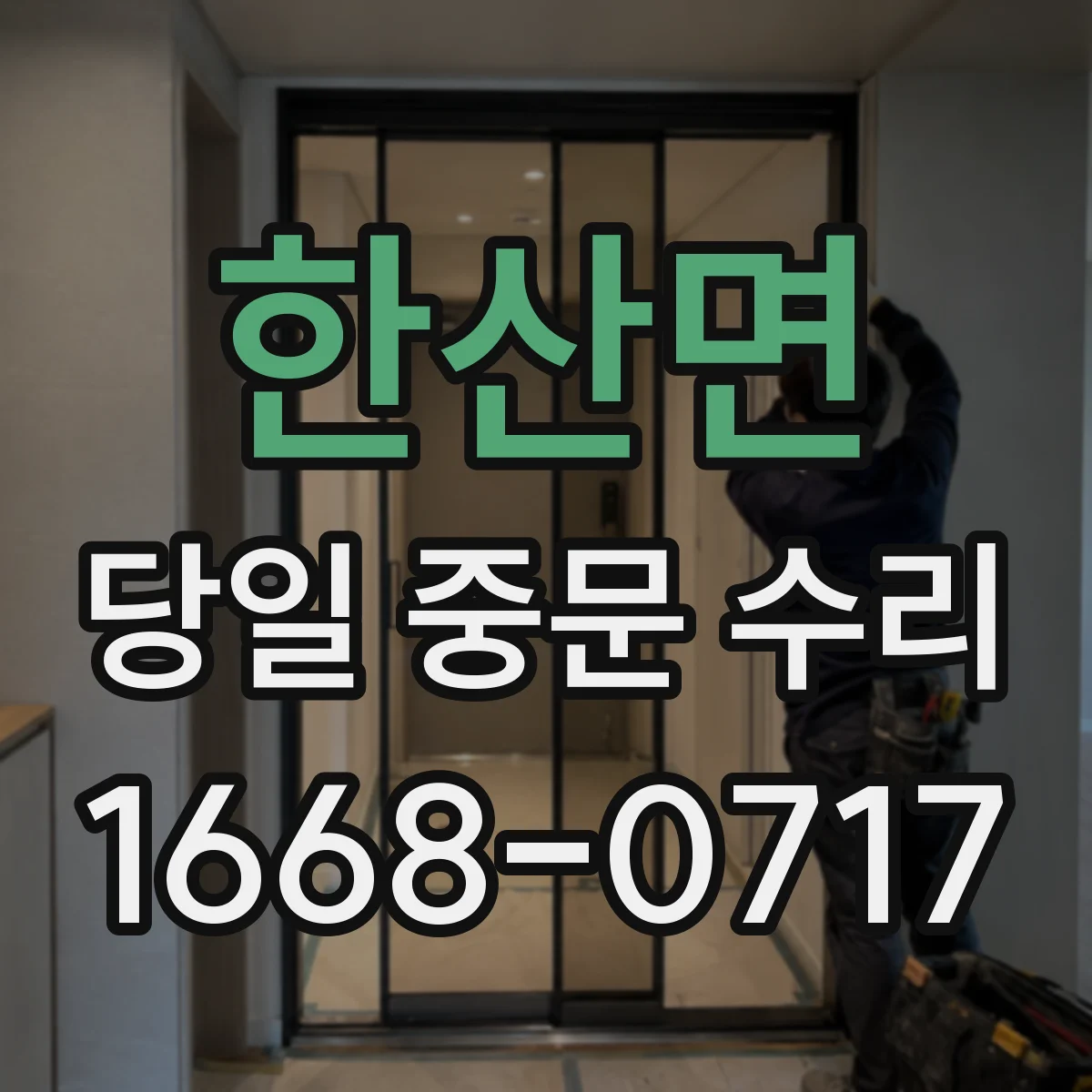 한산면 당일 중문 수리