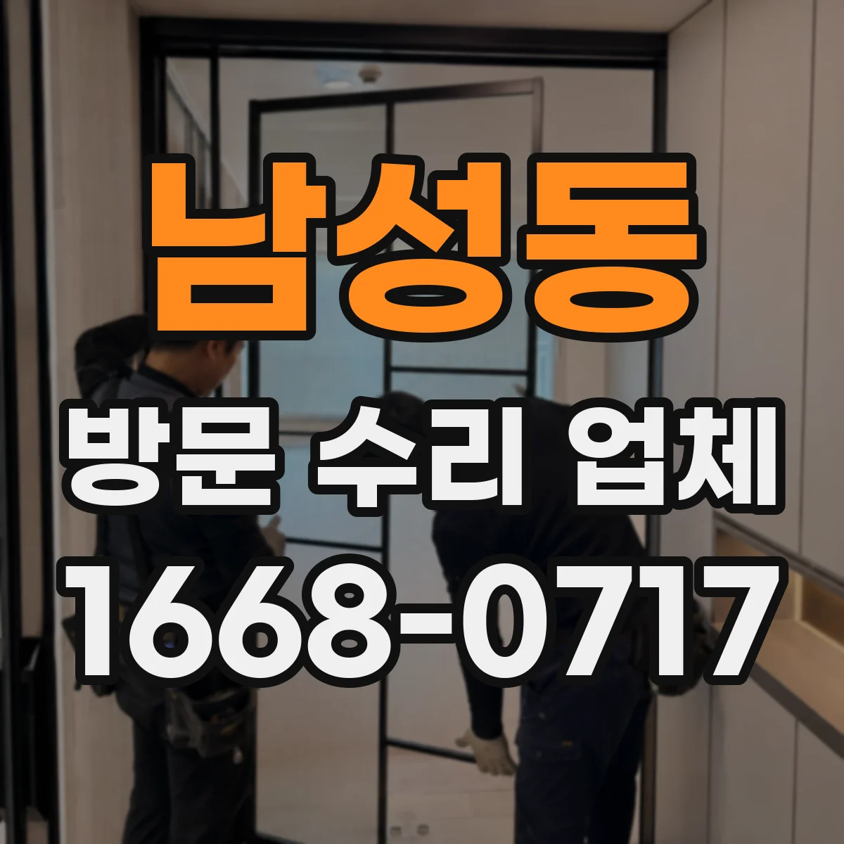 남성동 방문 수리 업체