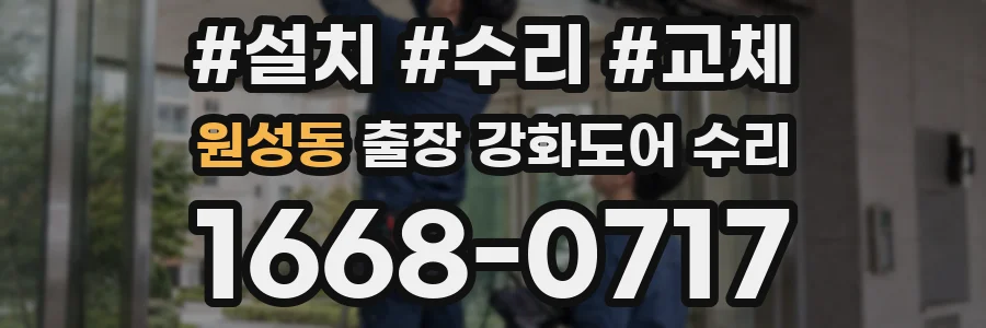 원성동 출장 강화도어 수리