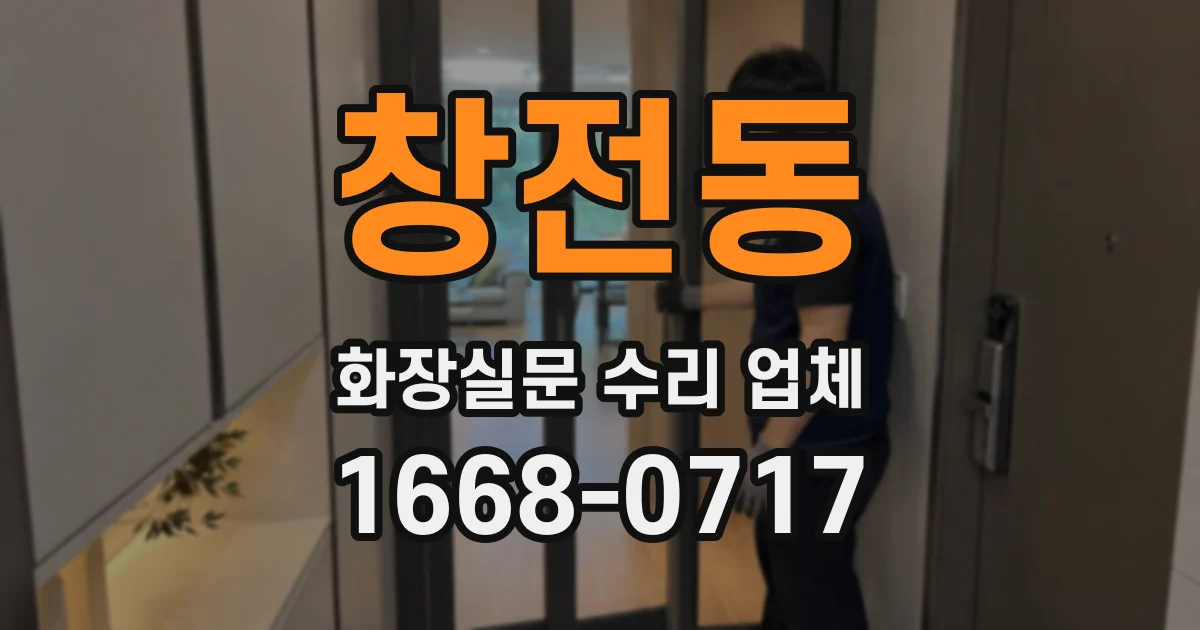 창전동 화장실문 수리 업체