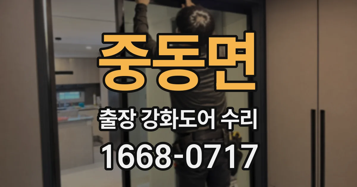 중동면 출장 강화도어 수리