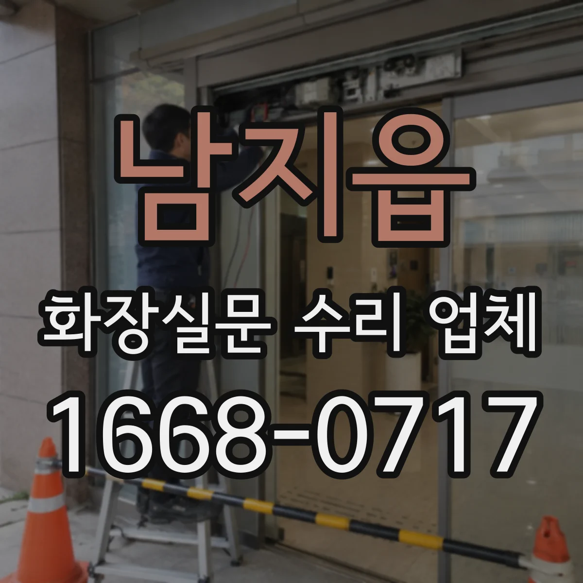 남지읍 화장실문 수리 업체