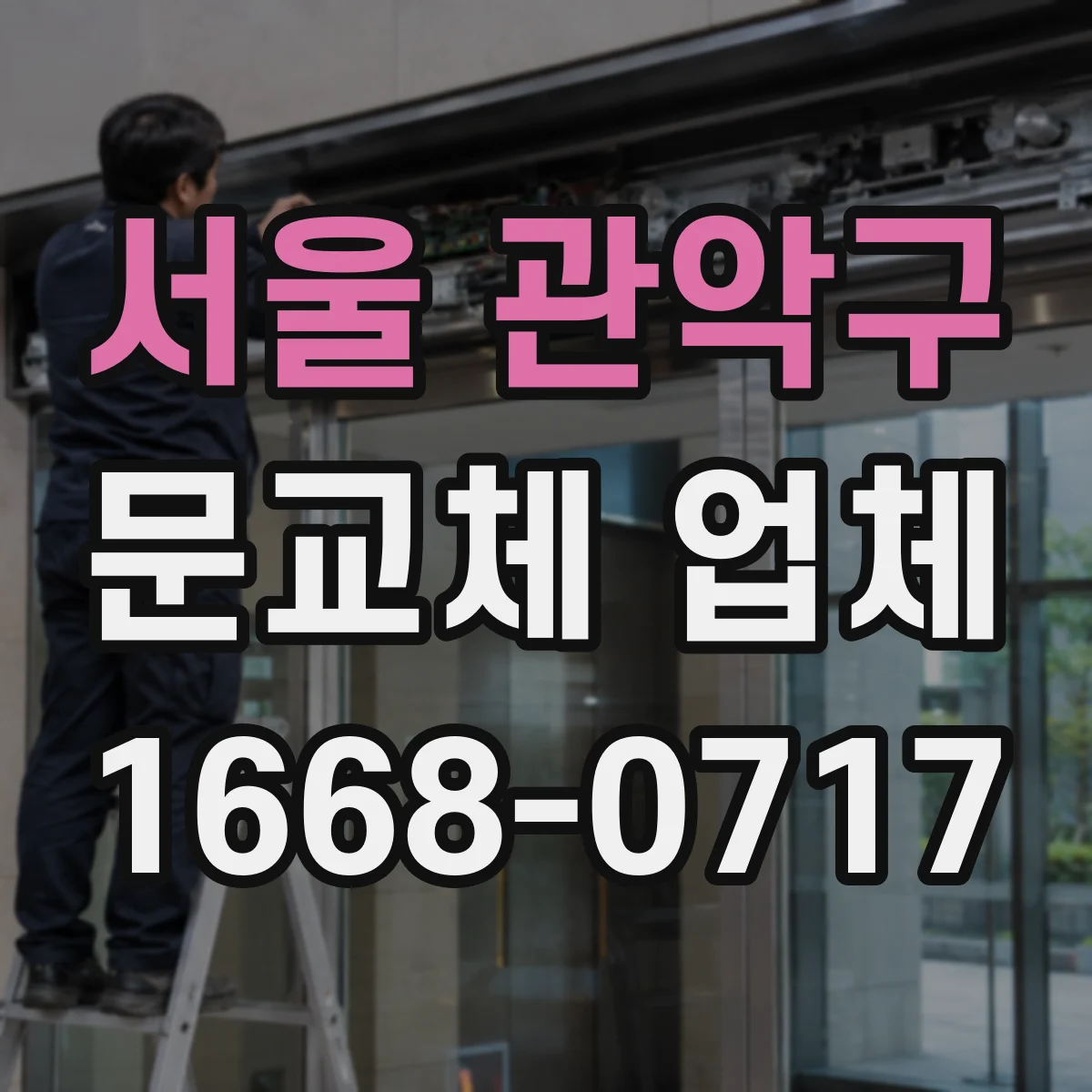 서울 관악구 문교체 업체 틀어짐 원인별 대응법과 문교체 진행