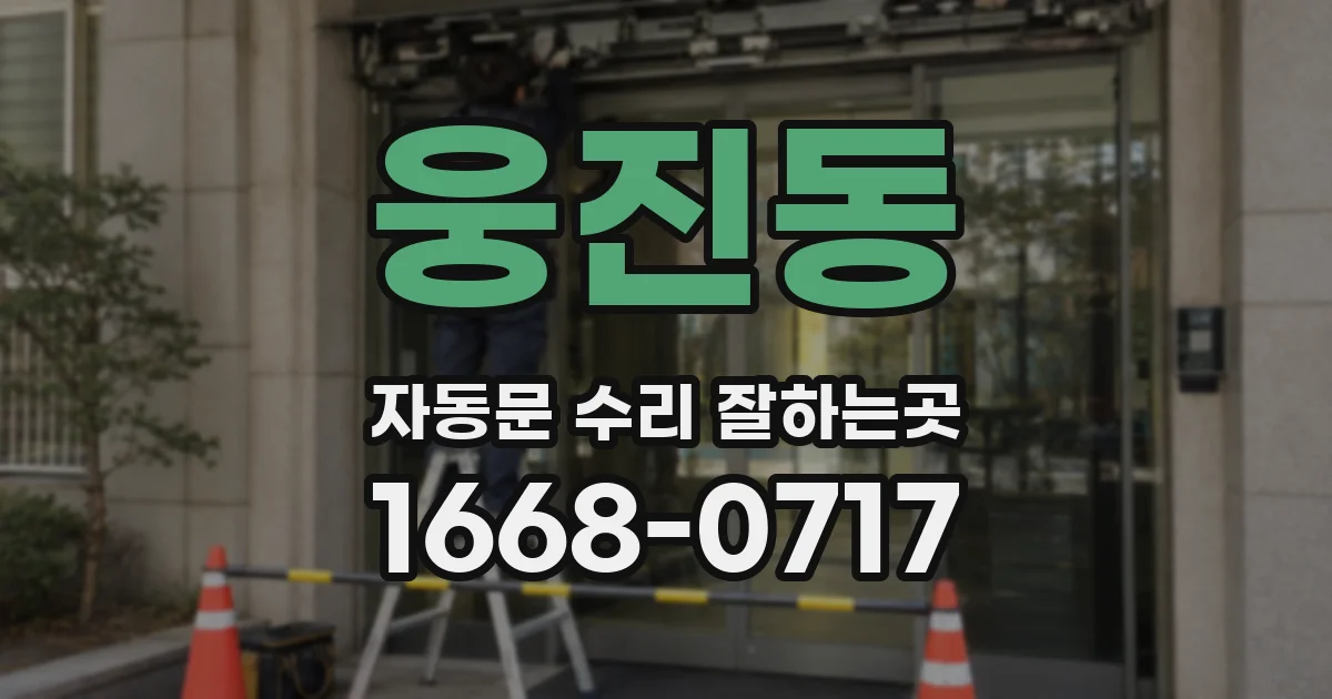 웅진동 자동문 수리 잘하는곳