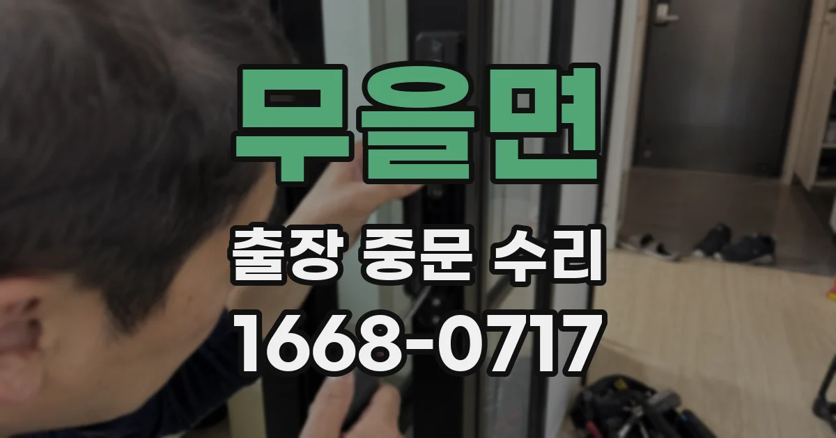 무을면 출장 중문 수리