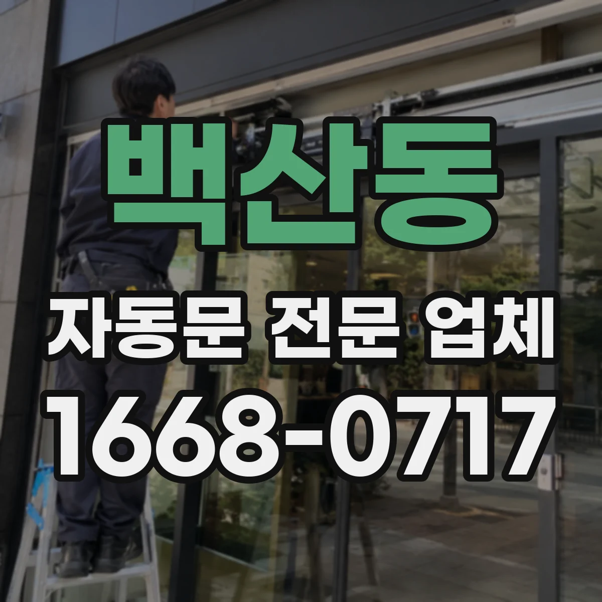 백산동 자동문 전문 업체