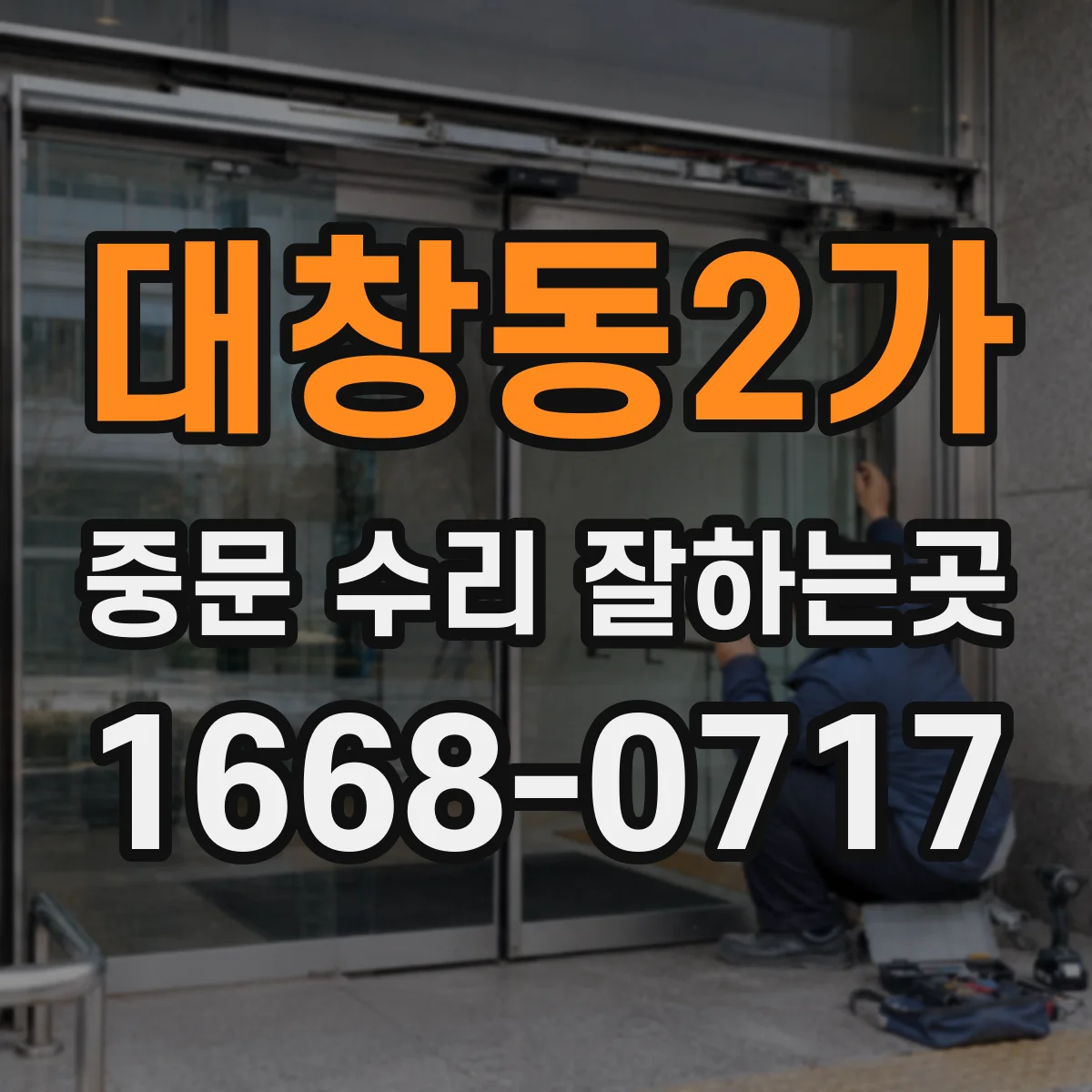 대창동2가 중문 수리 잘하는곳