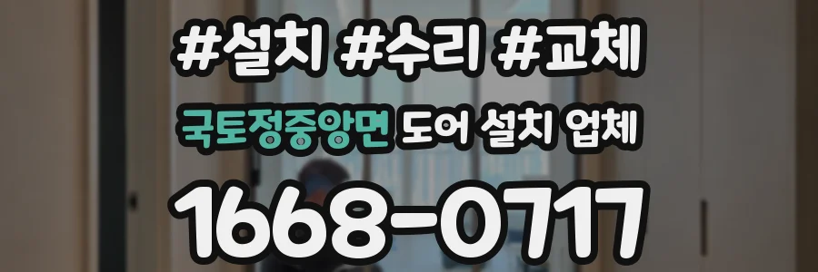 국토정중앙면 도어 설치 업체