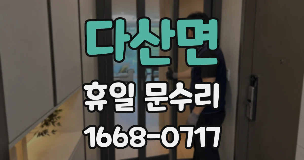 다산면 휴일 문수리