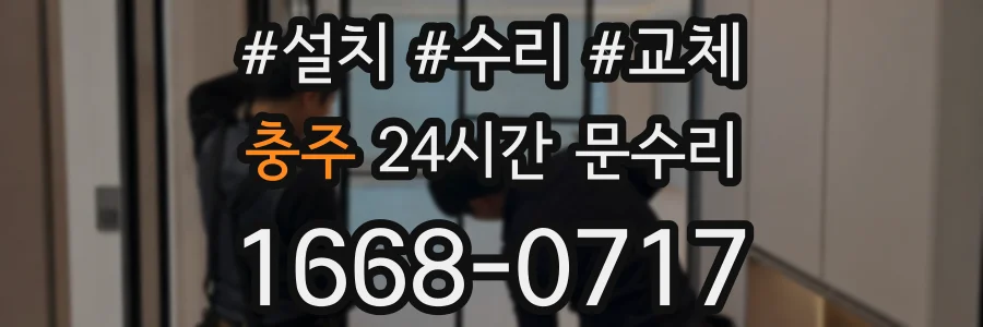 충주 24시간 문수리