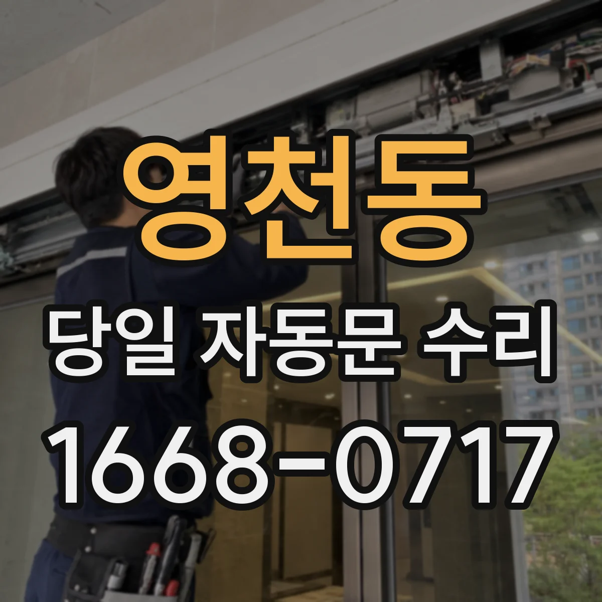 영천동 당일 자동문 수리