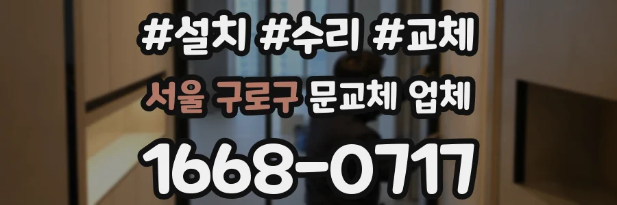 서울 구로구 문교체 업체