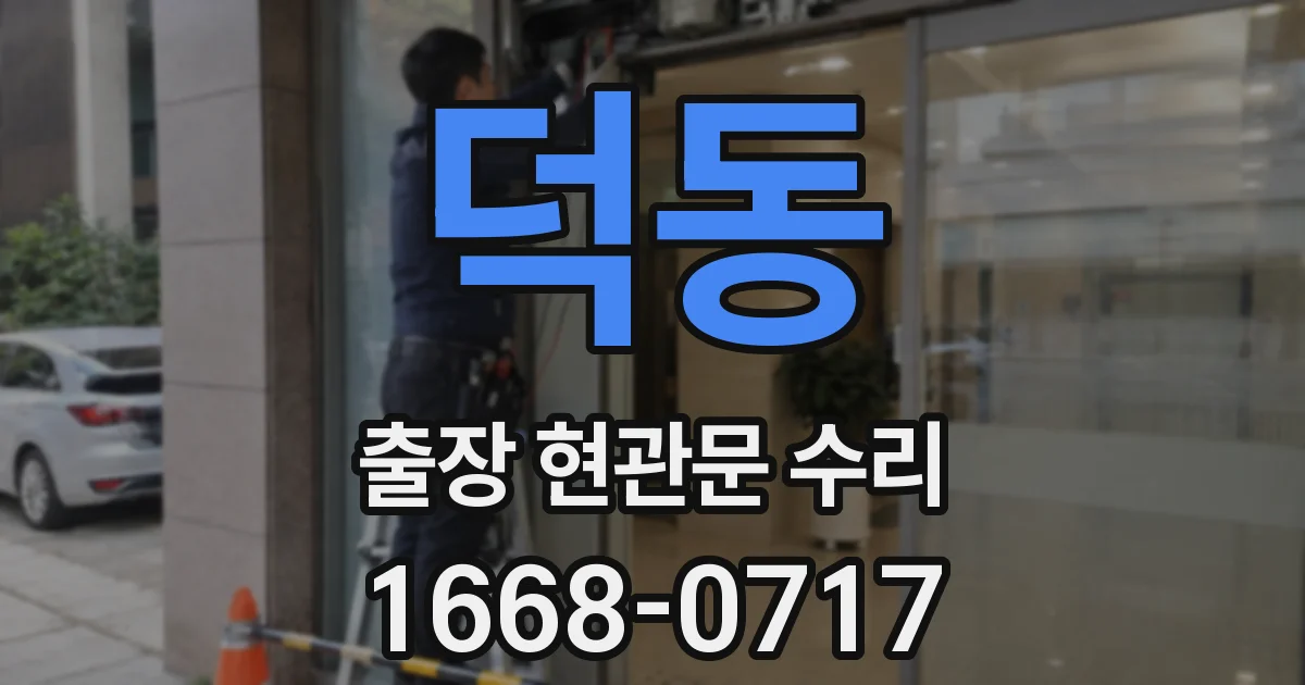 덕동 출장 현관문 수리