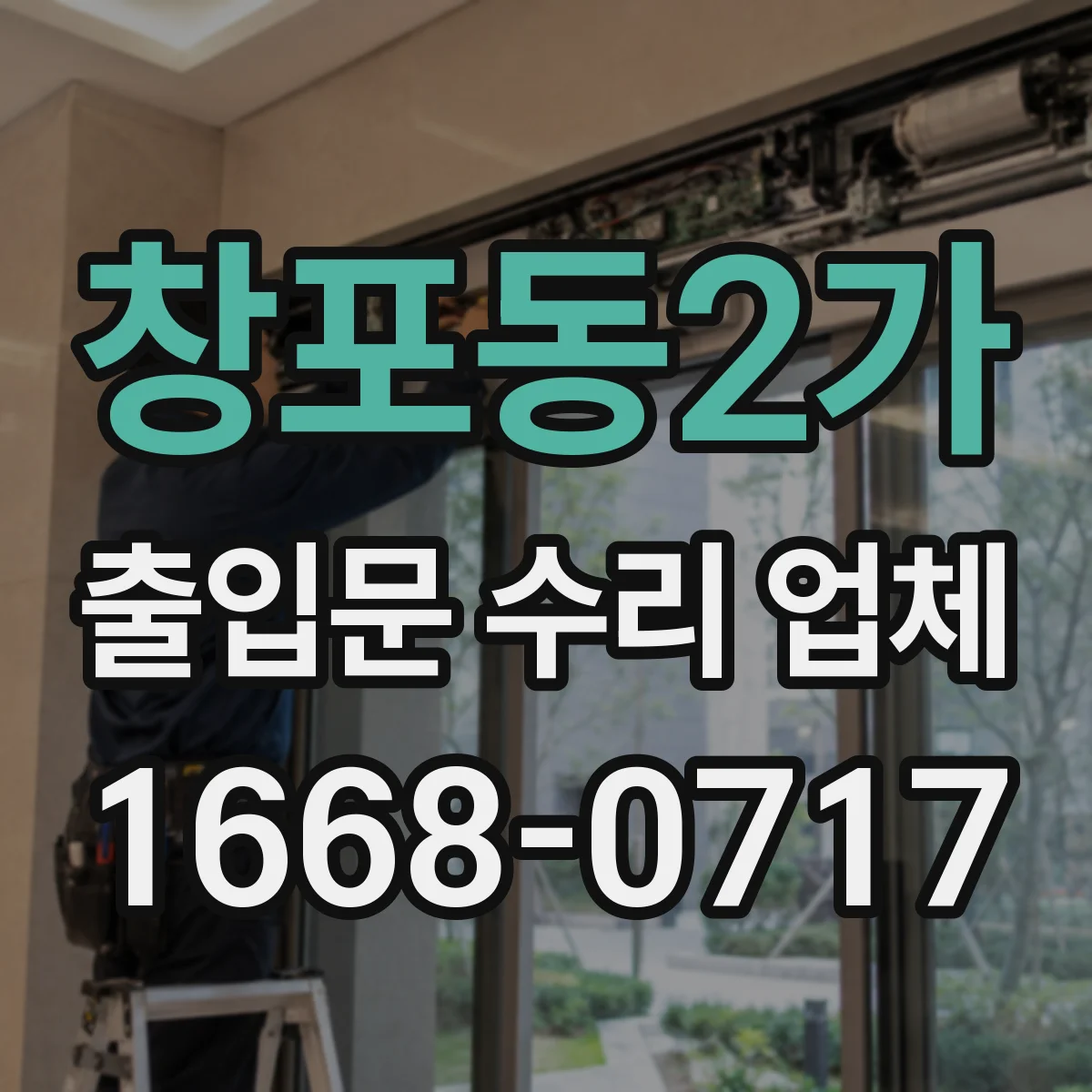 창포동2가 출입문 수리 업체