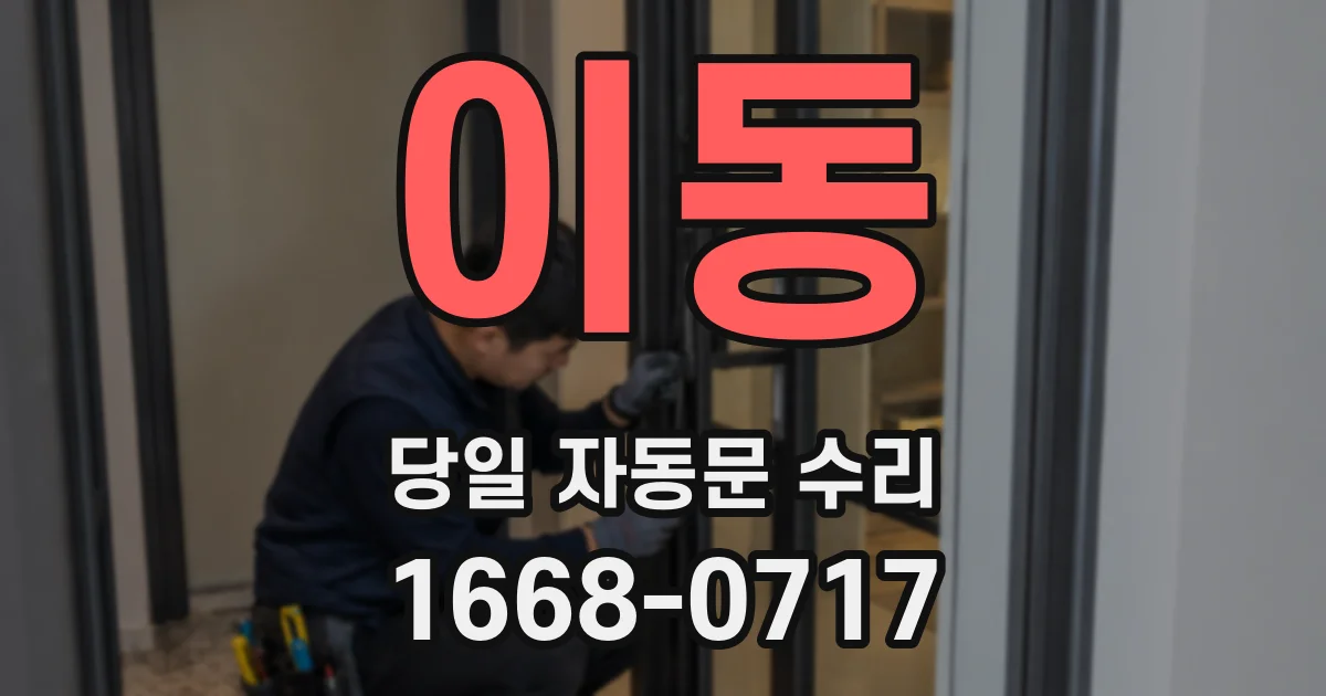 이동 당일 자동문 수리