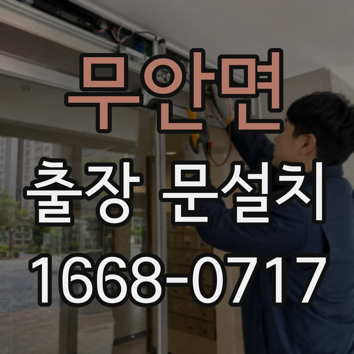 무안면 출장 문설치