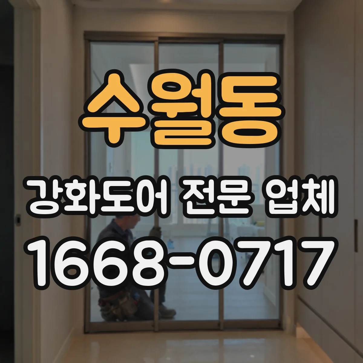 수월동 강화도어 전문 업체