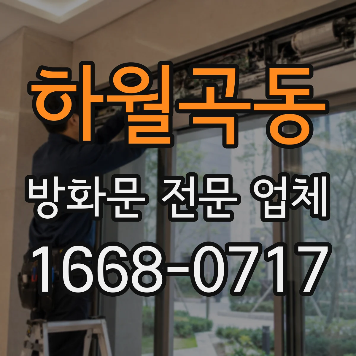 하월곡동 방화문 전문 업체