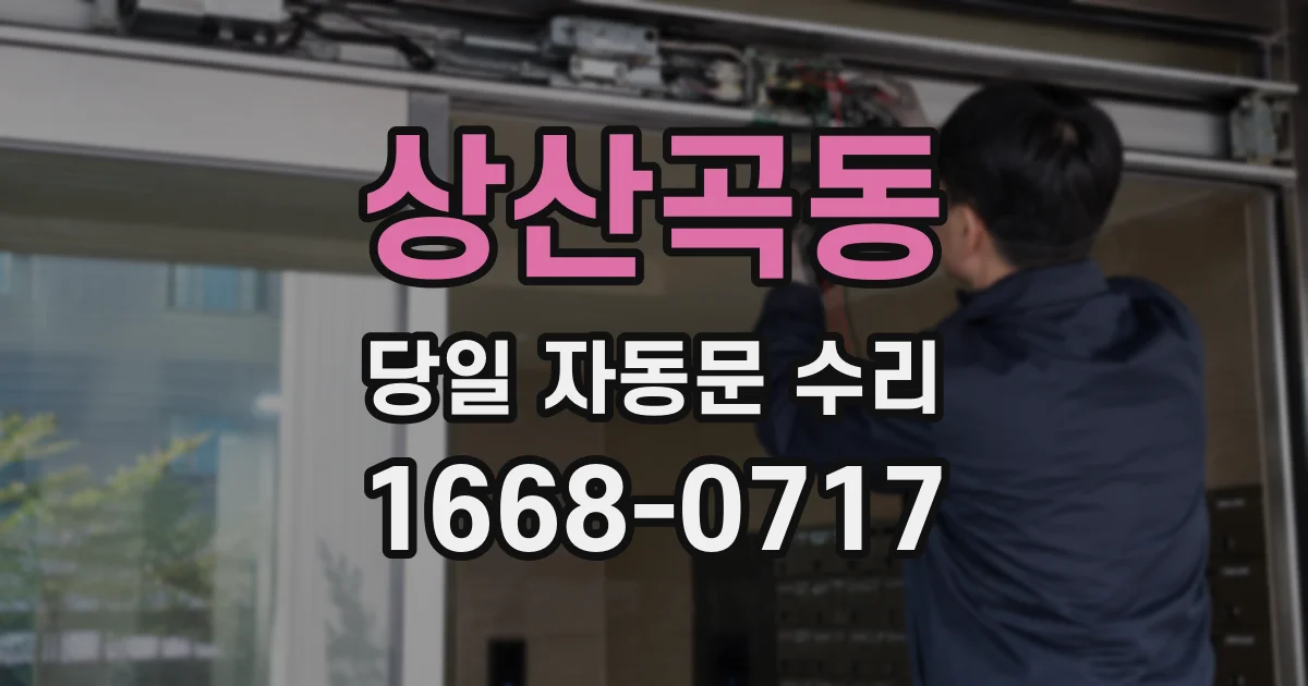 상산곡동 당일 자동문 수리