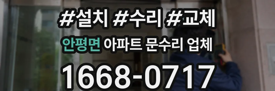 안평면 아파트 문수리 업체